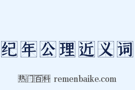 纪年公理近义词是什么意思的图片